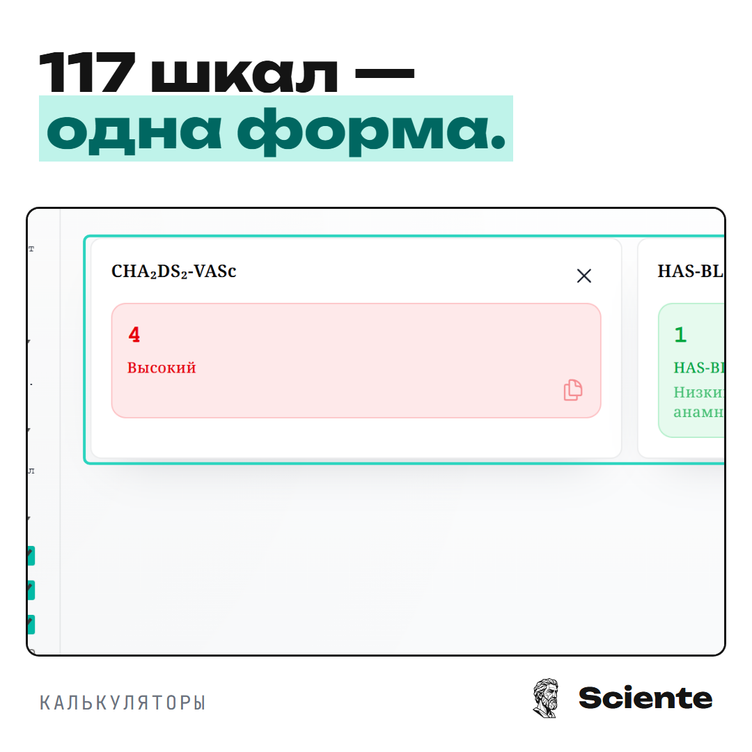 Интерфейс справочного клинического калькулятора Sciente